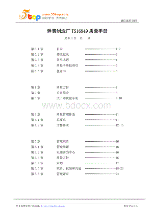 弹簧制造厂TS16949质量手册.doc