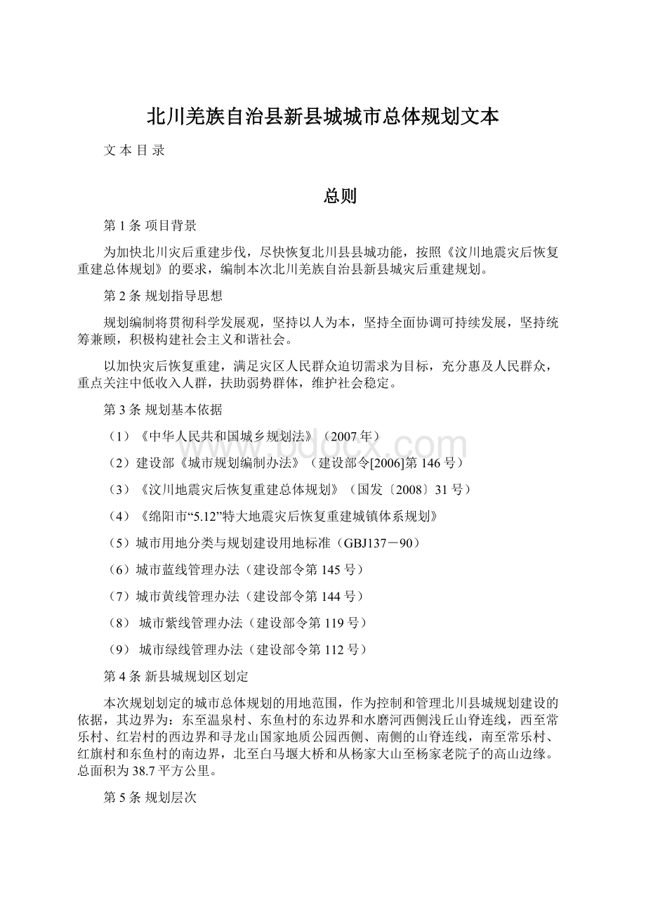 北川羌族自治县新县城城市总体规划文本Word下载.docx_第1页