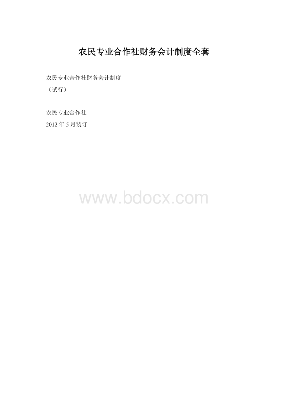 农民专业合作社财务会计制度全套.docx