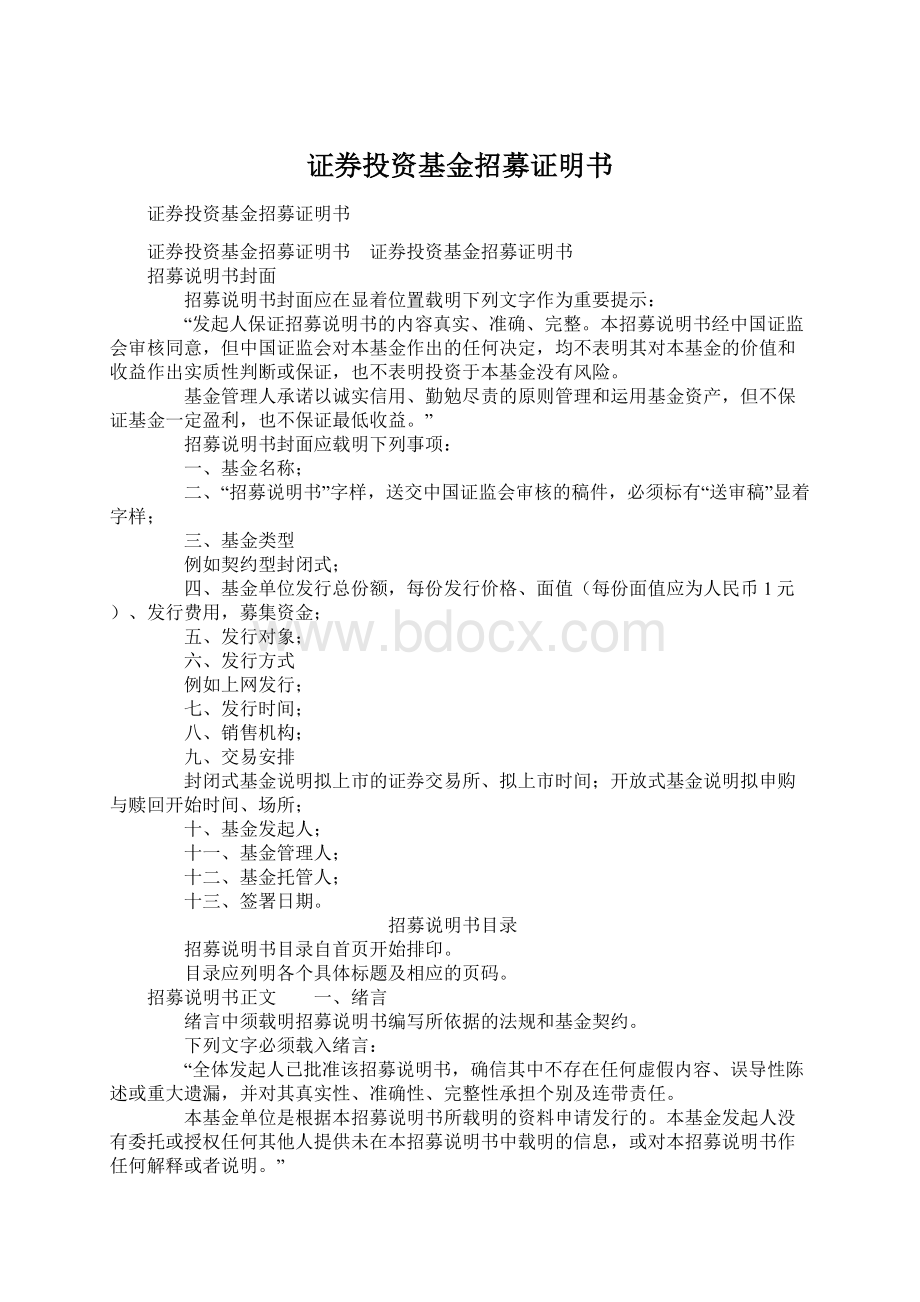 证券投资基金招募证明书.docx_第1页