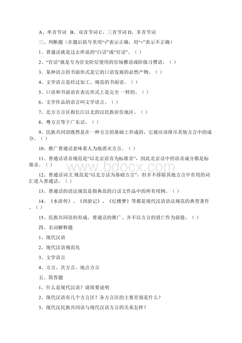 现代汉语试题库附含答案解析Word格式文档下载.docx_第3页