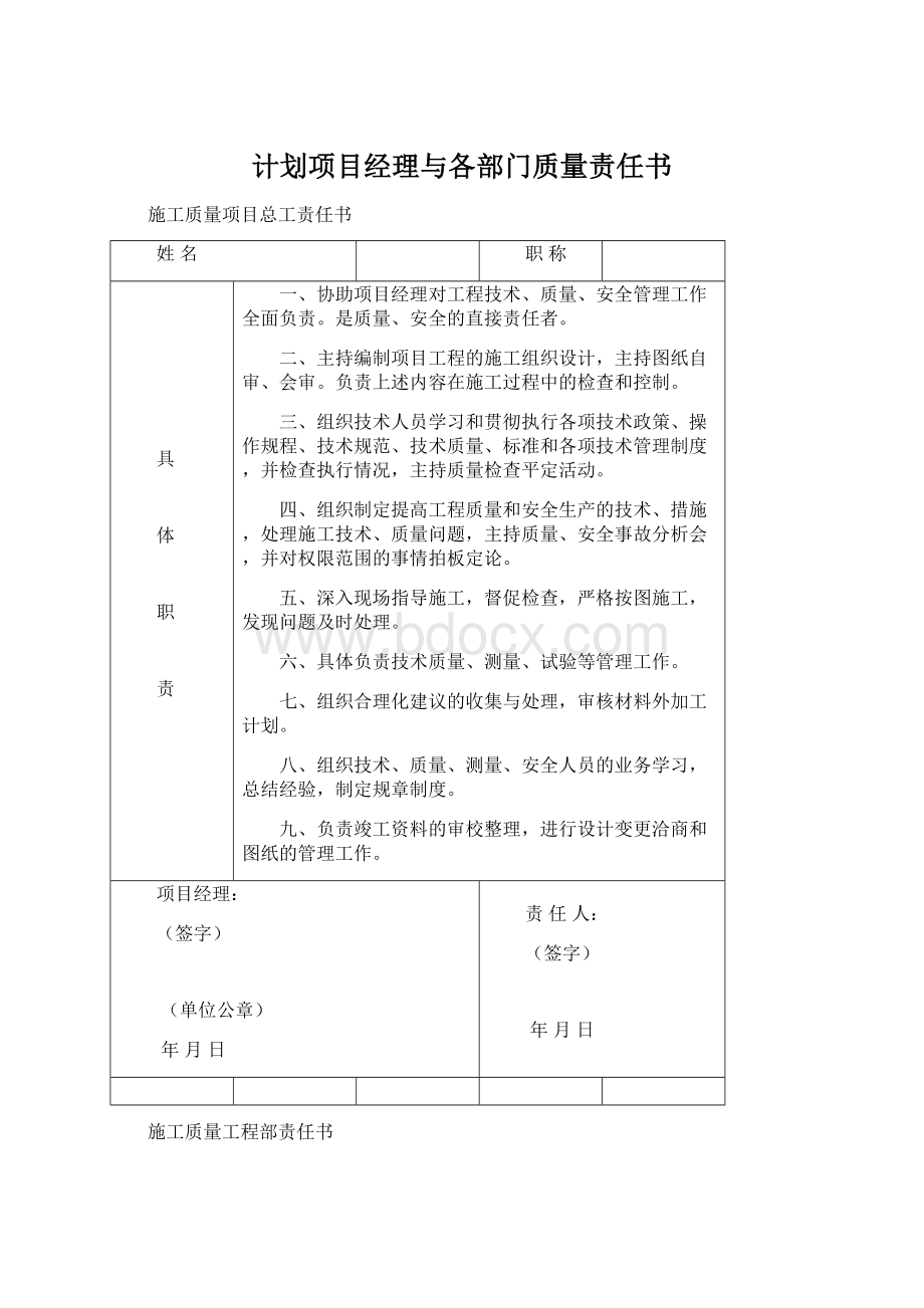 计划项目经理与各部门质量责任书文档格式.docx