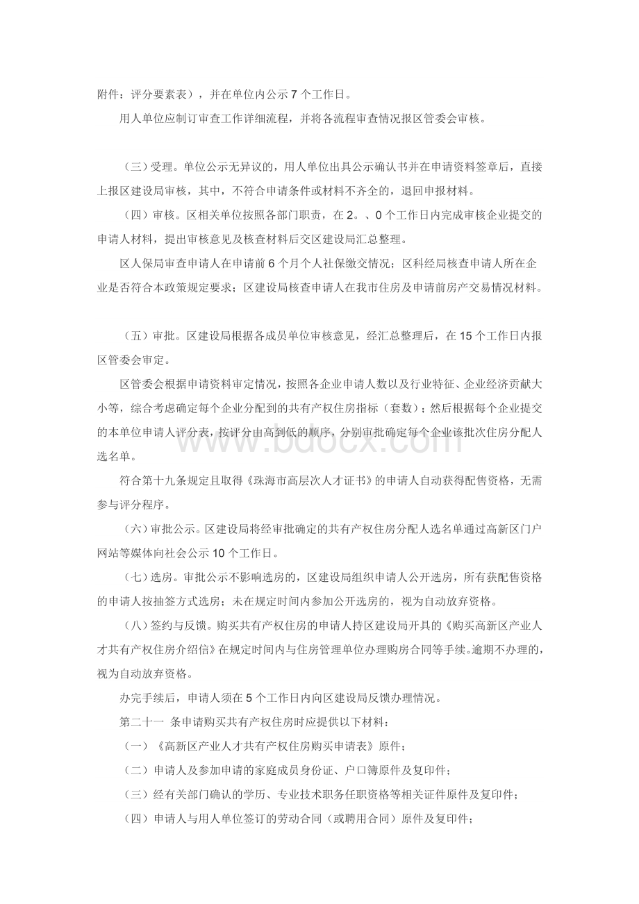 珠海高新区产业人才共有产权住房管理实施办法Word格式文档下载.docx_第3页