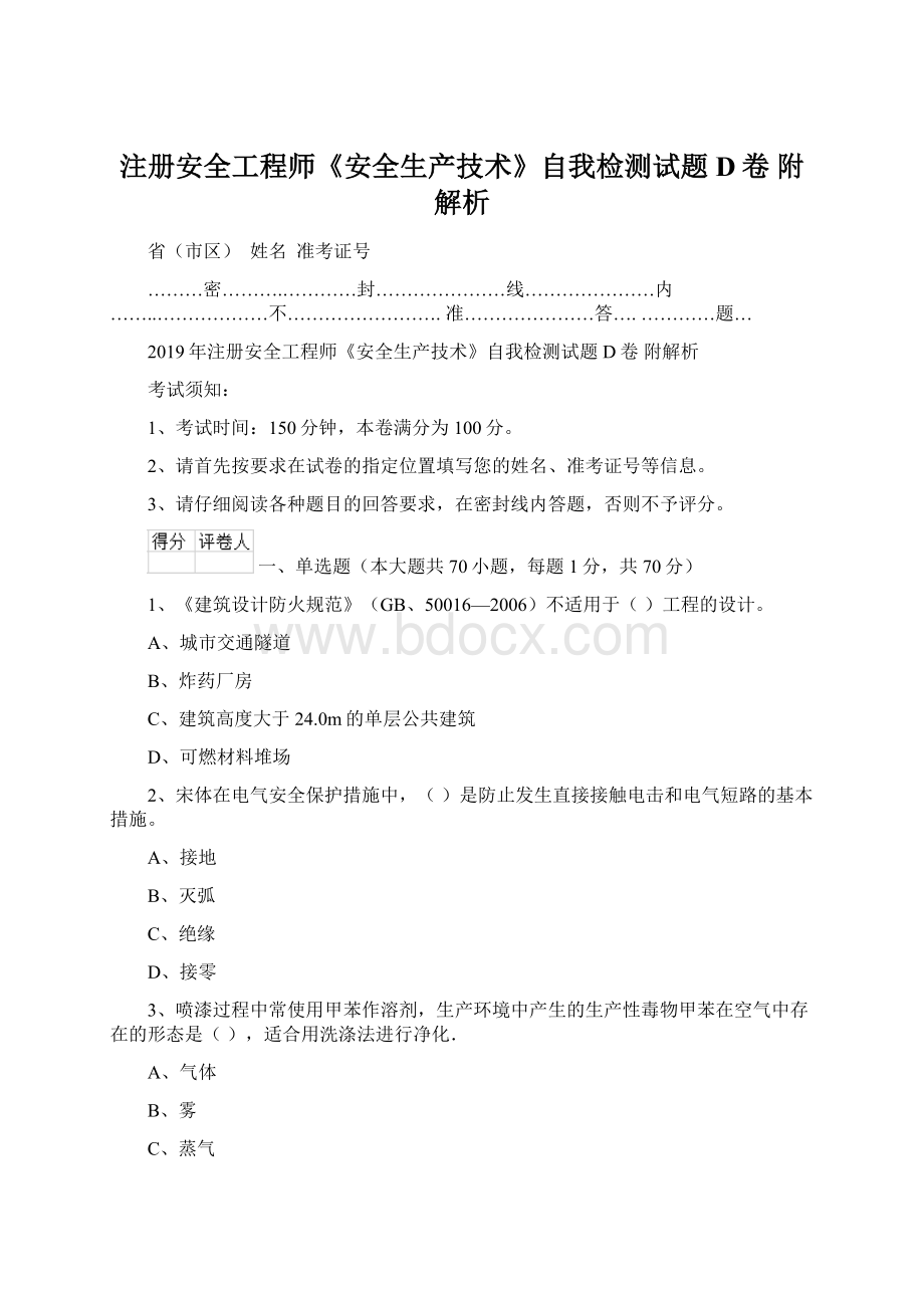 注册安全工程师《安全生产技术》自我检测试题D卷 附解析Word格式文档下载.docx