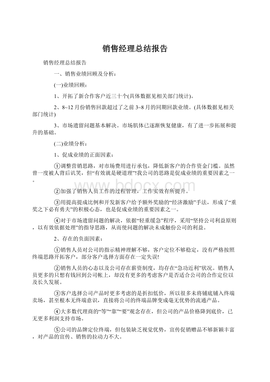 销售经理总结报告文档格式.docx_第1页