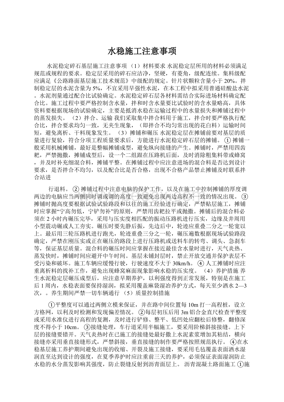 水稳施工注意事项Word文档格式.docx