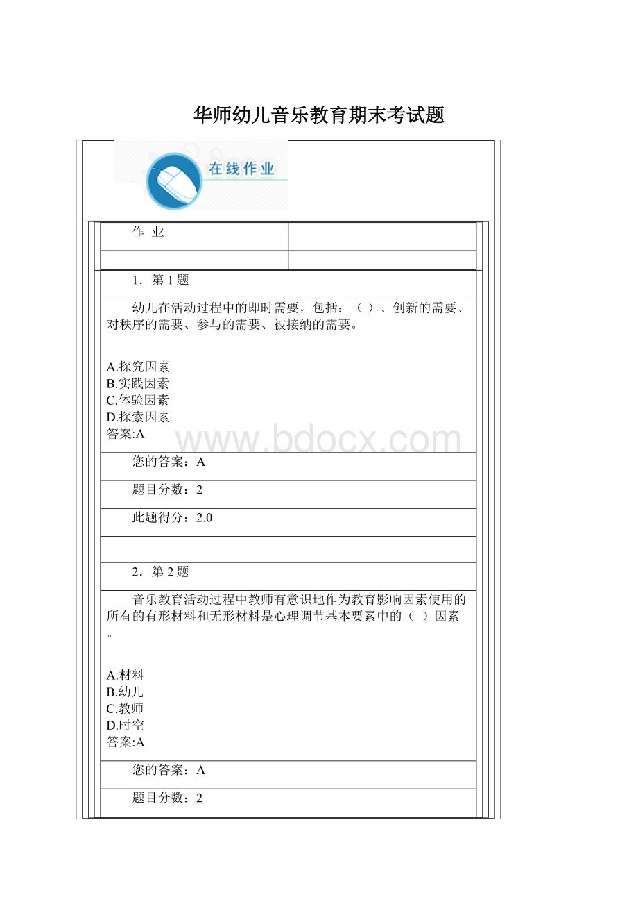 华师幼儿音乐教育期末考试题Word下载.docx