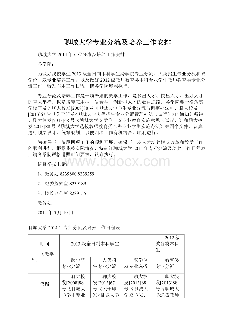 聊城大学专业分流及培养工作安排Word文档下载推荐.docx_第1页