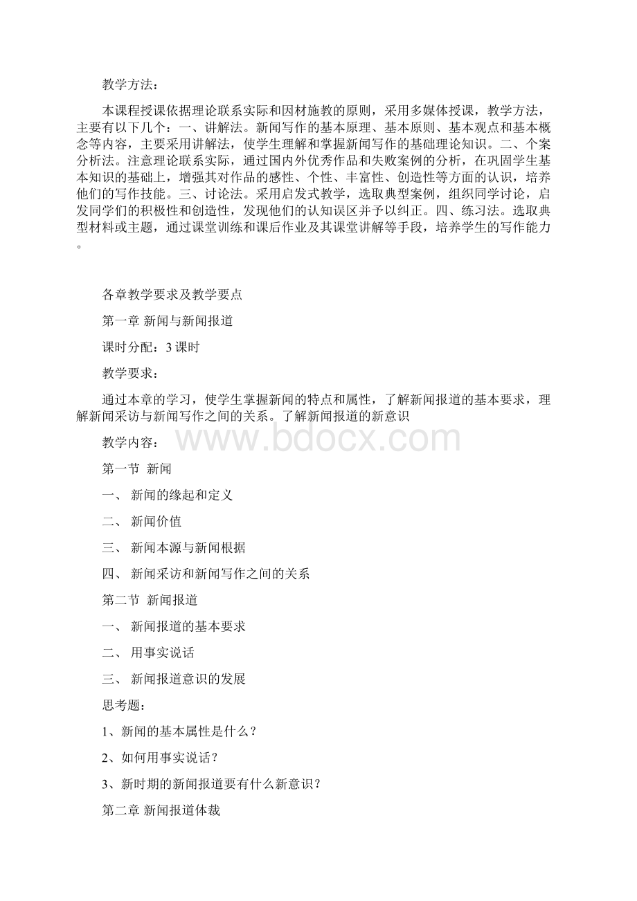 分析学分析大纲新闻写作课程教Word文档格式.docx_第2页