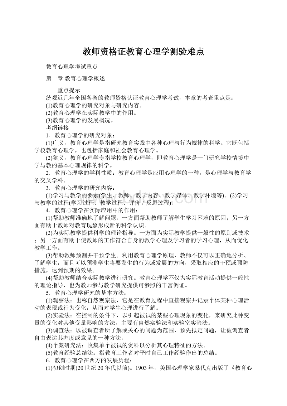 教师资格证教育心理学测验难点Word文件下载.docx_第1页