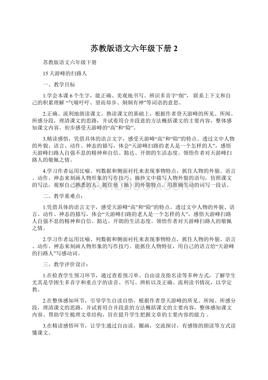 苏教版语文六年级下册2文档格式.docx