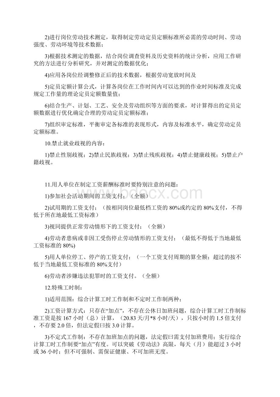 最新劳动关系协调师二级理论题 第一章劳动标准实施管理资料Word格式.docx_第3页