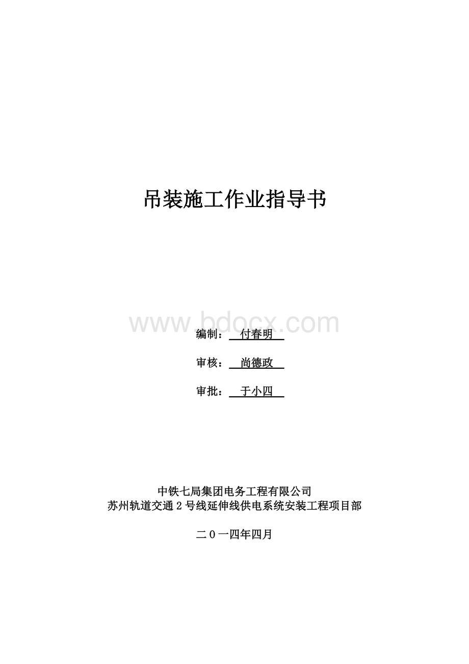 吊装施工作业指导书Word文档下载推荐.doc