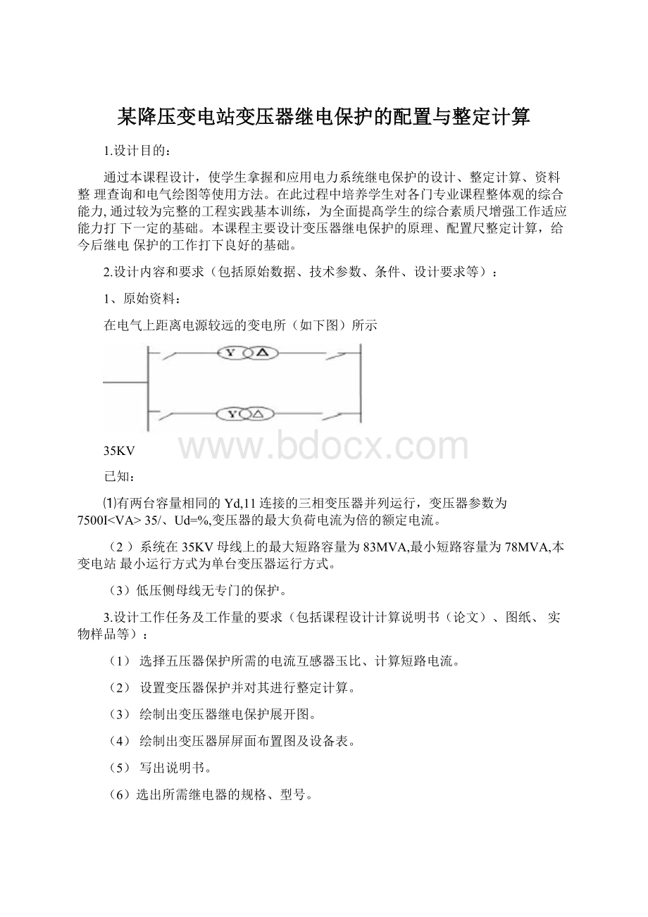 某降压变电站变压器继电保护的配置与整定计算Word下载.docx