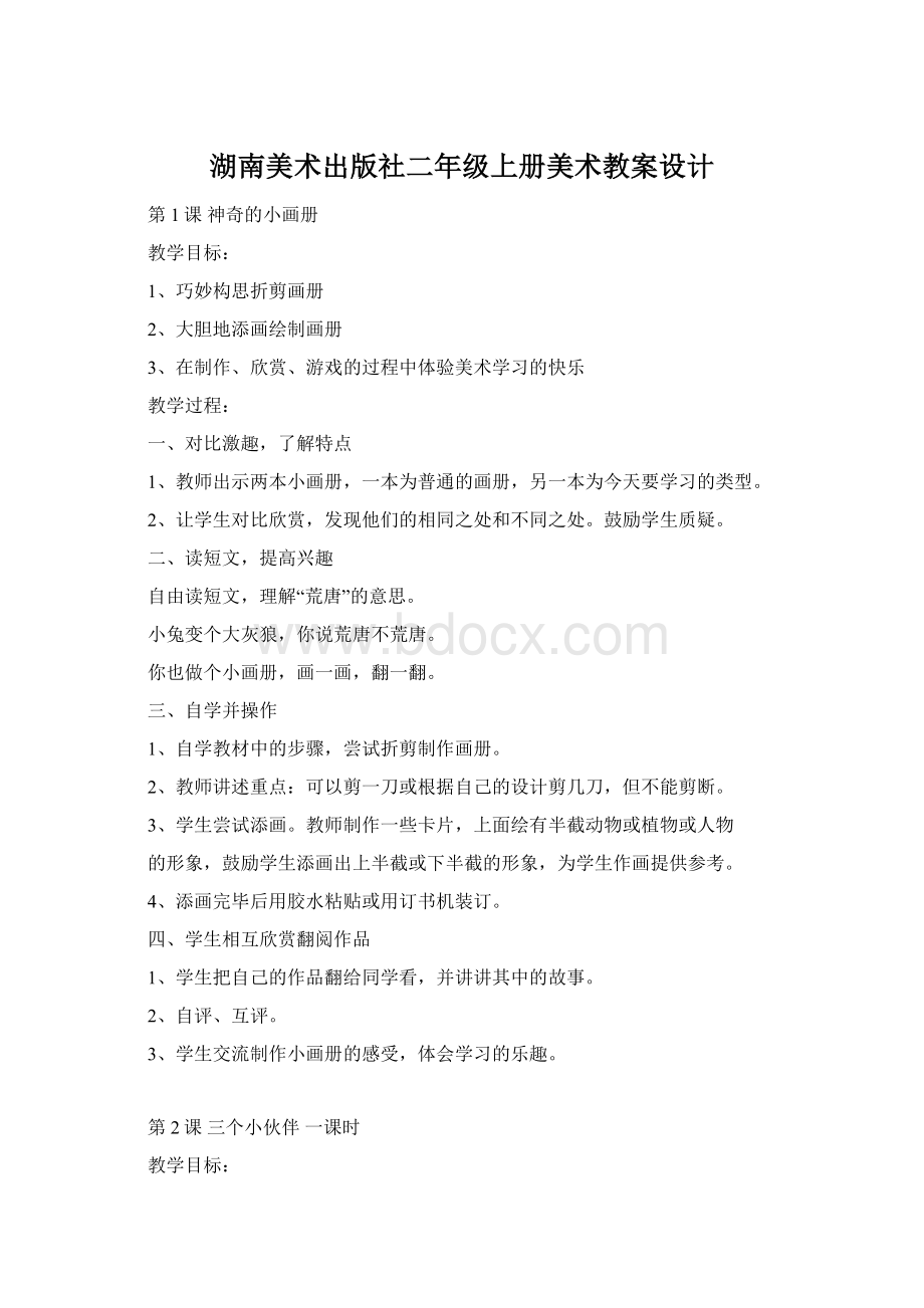 湖南美术出版社二年级上册美术教案设计.docx_第1页