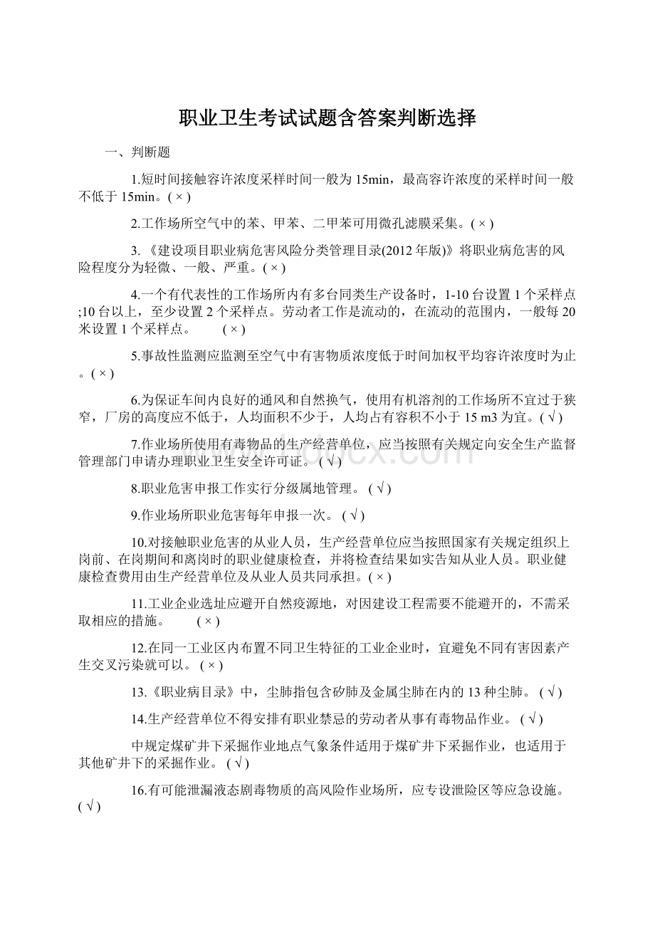 职业卫生考试试题含答案判断选择Word文件下载.docx_第1页