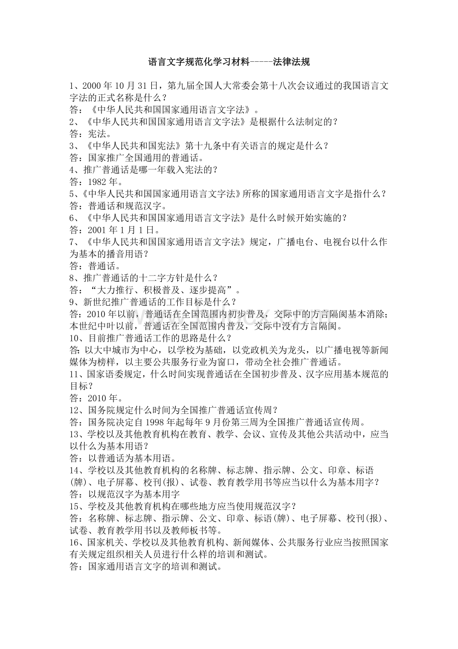 语言文字规范化学习材料-----法律法规.doc_第1页