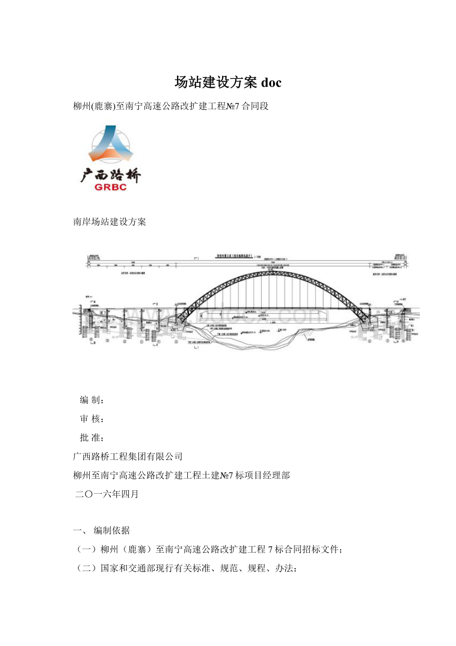 场站建设方案doc文档格式.docx