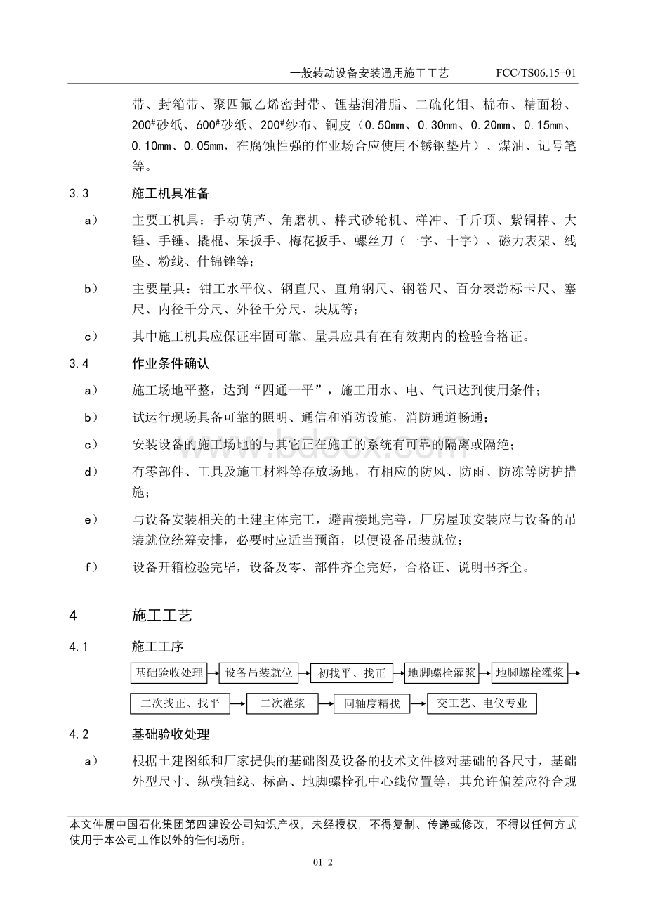 一般转动设备安装通用工艺Word格式文档下载.doc_第3页