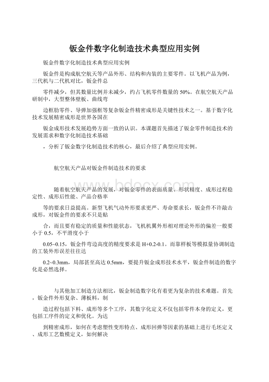 钣金件数字化制造技术典型应用实例Word文档格式.docx_第1页