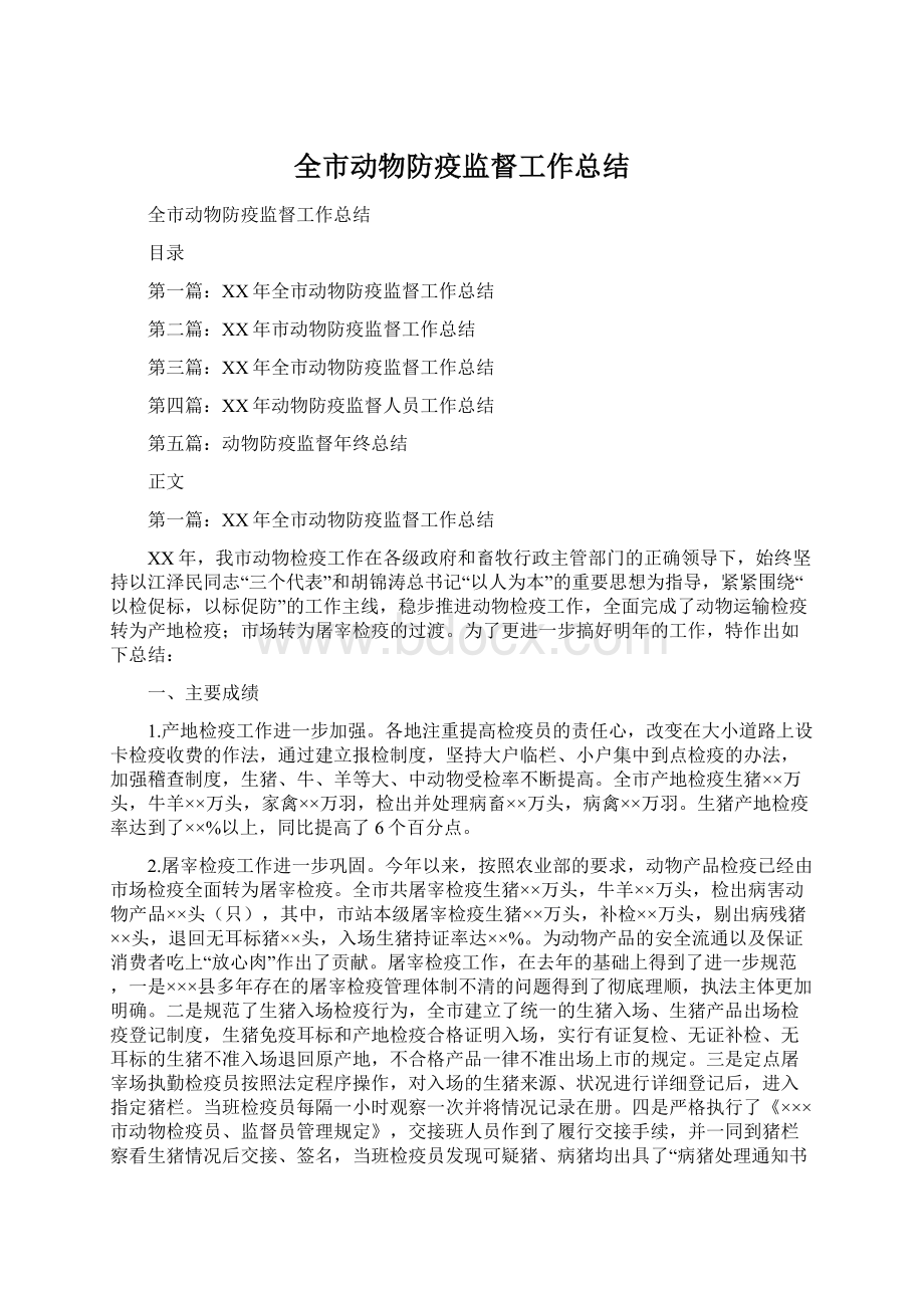 全市动物防疫监督工作总结Word格式.docx