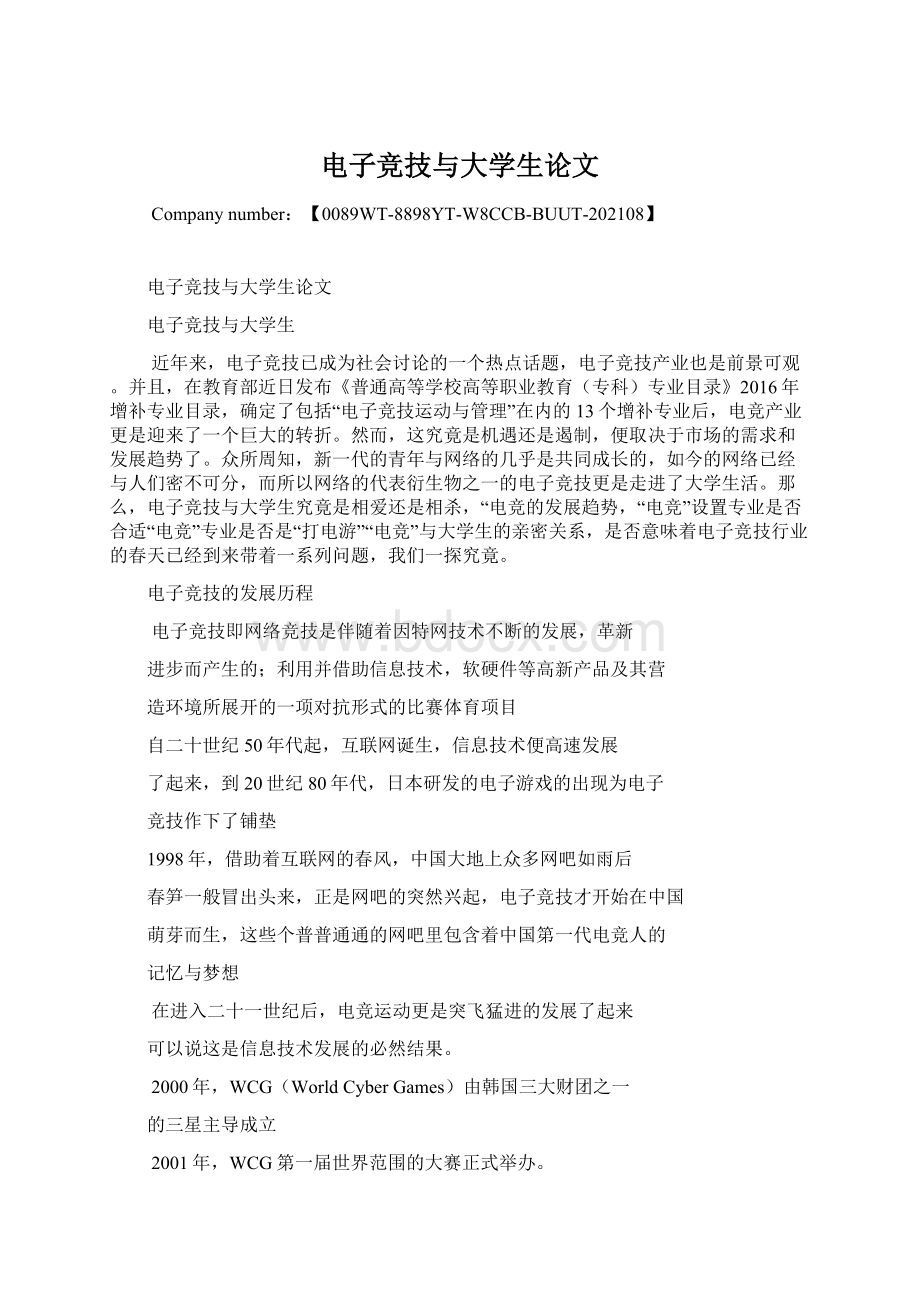 电子竞技与大学生论文Word文档格式.docx