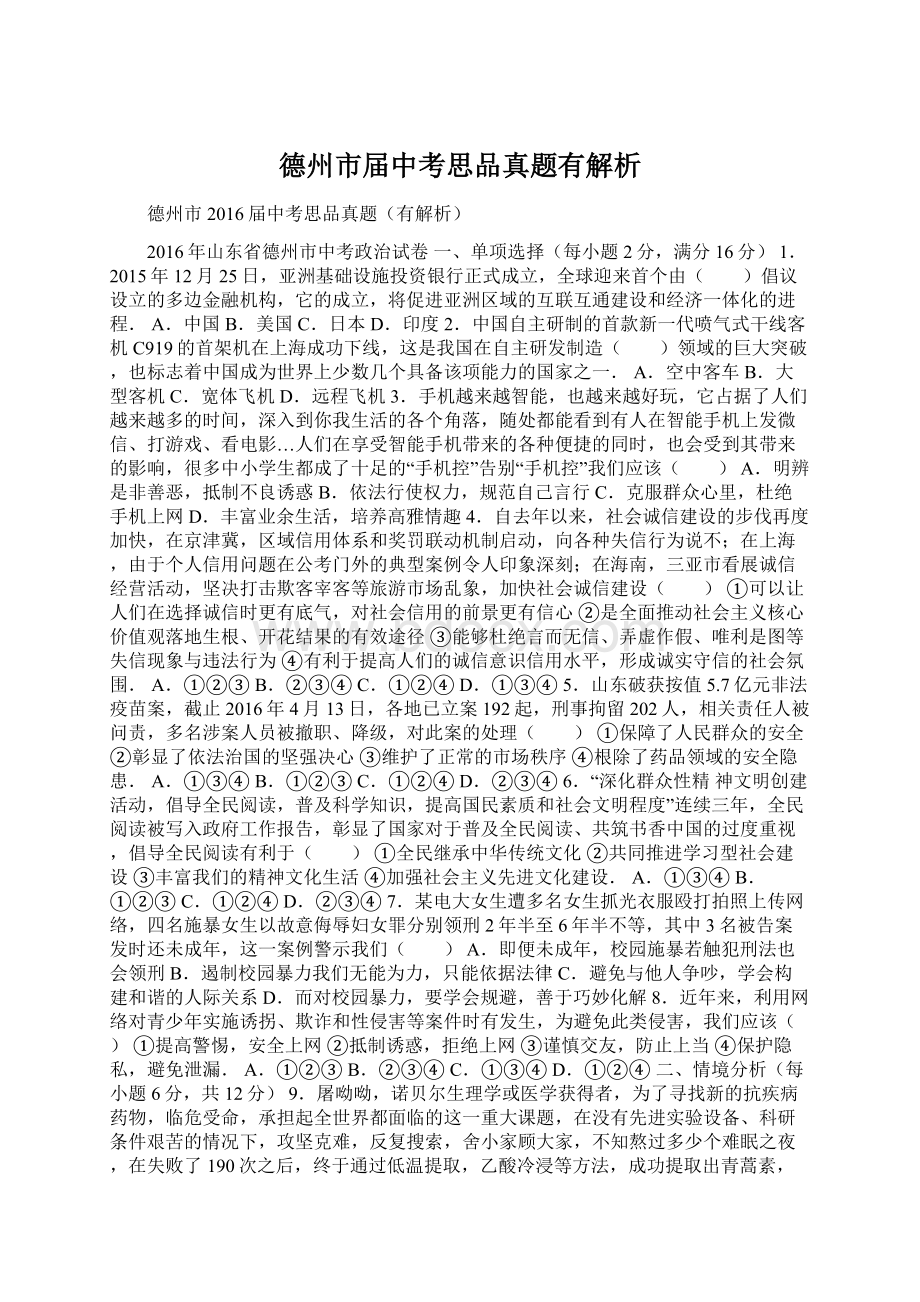 德州市届中考思品真题有解析Word文档格式.docx_第1页