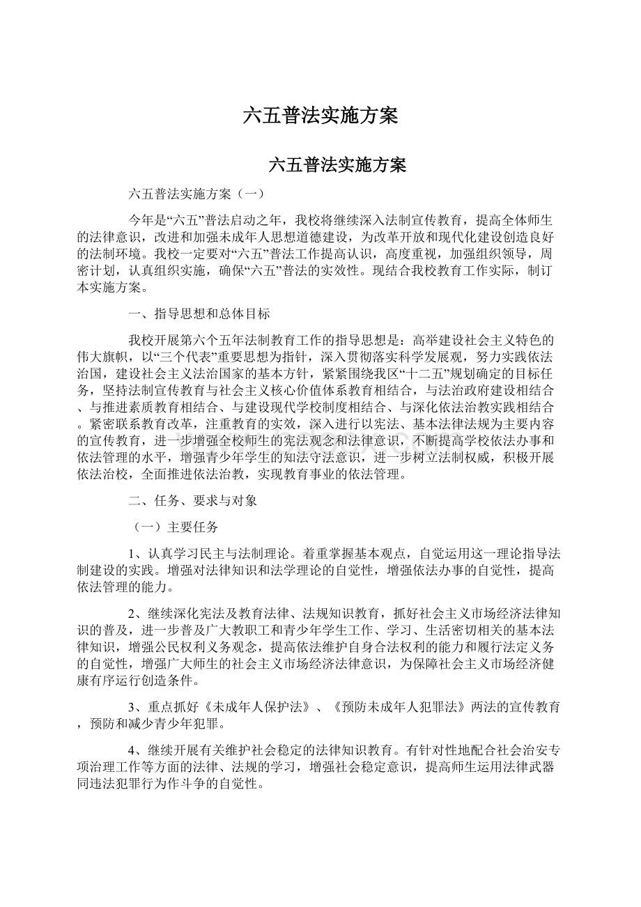 六五普法实施方案.docx_第1页