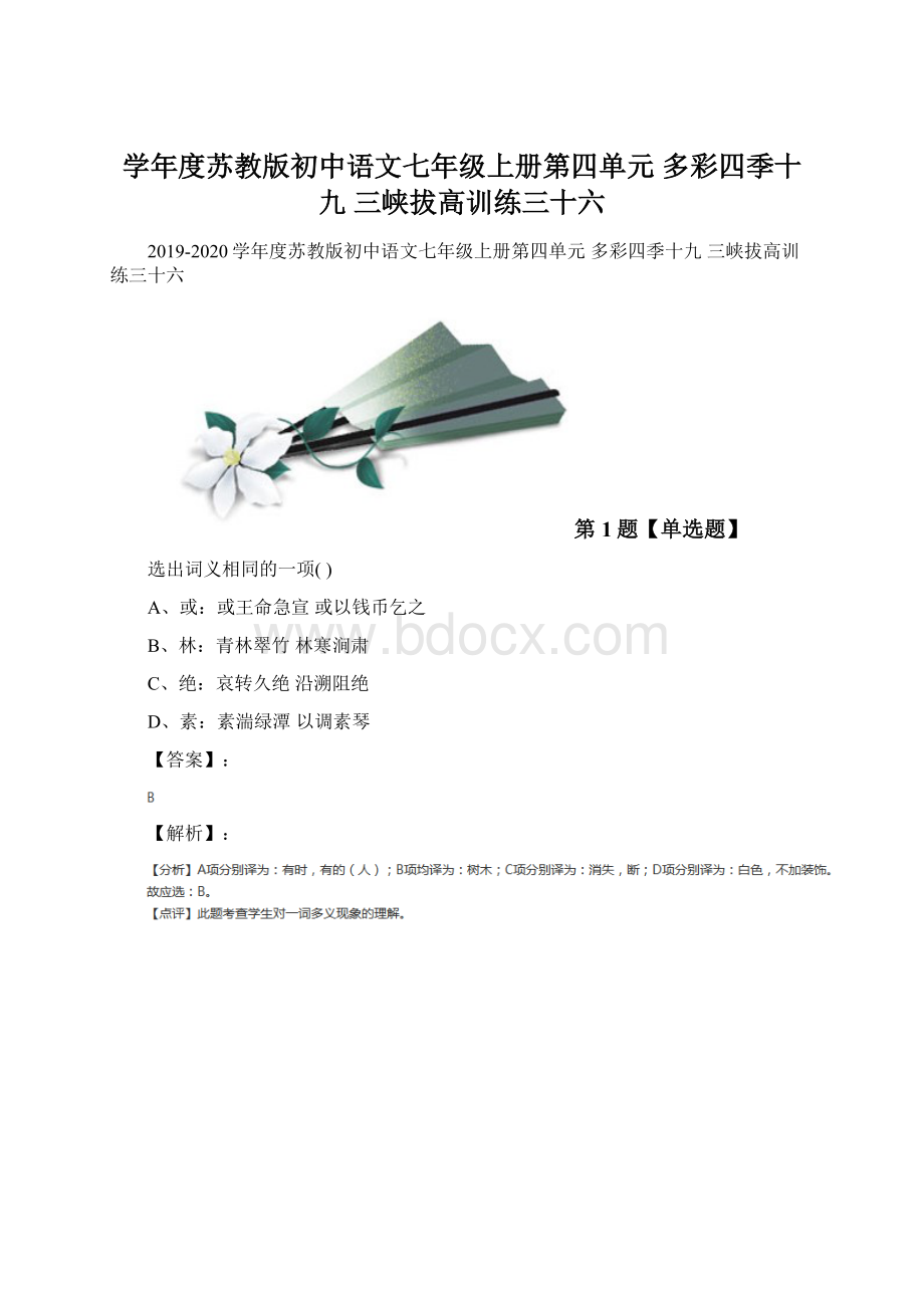 学年度苏教版初中语文七年级上册第四单元 多彩四季十九 三峡拔高训练三十六.docx