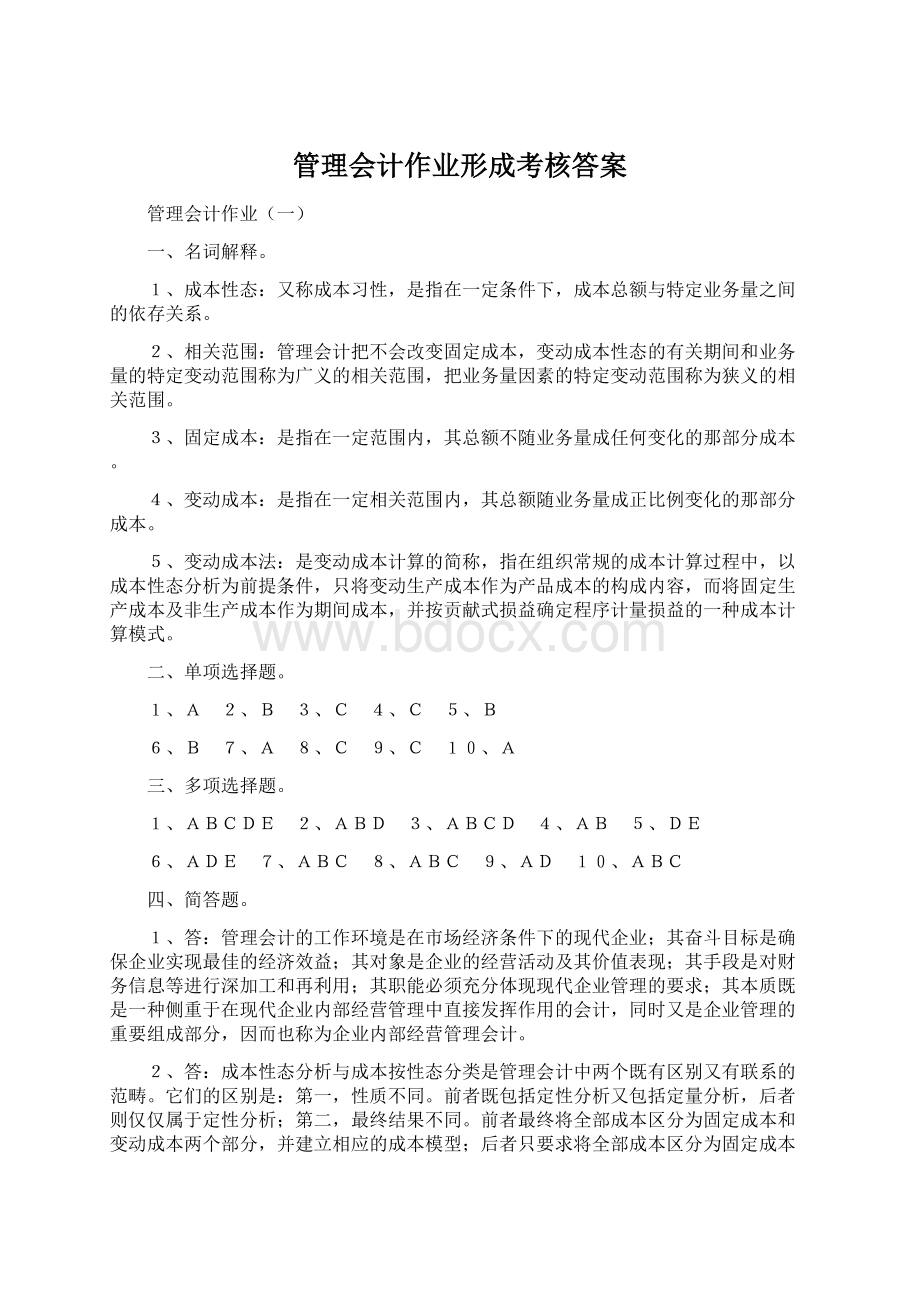 管理会计作业形成考核答案Word文件下载.docx