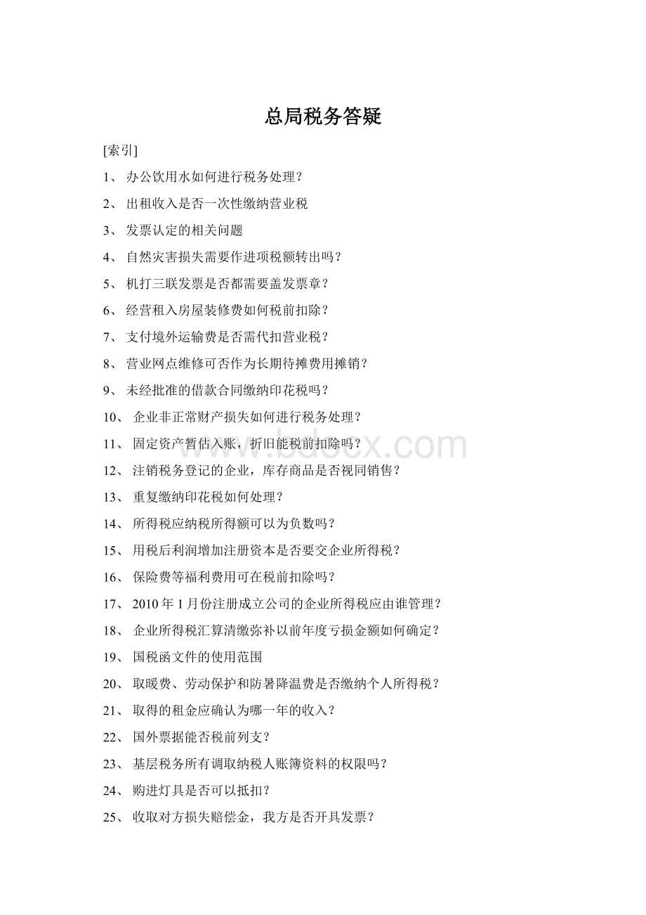 总局税务答疑.docx