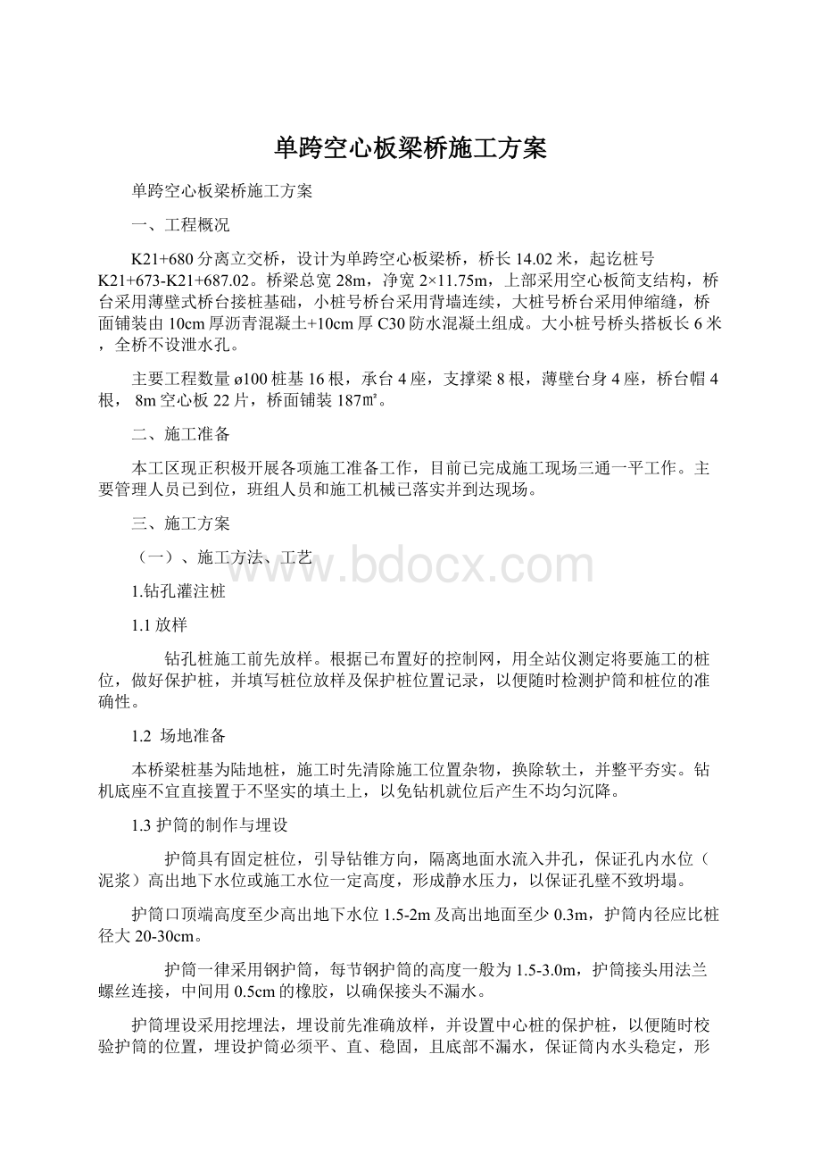 单跨空心板梁桥施工方案.docx_第1页