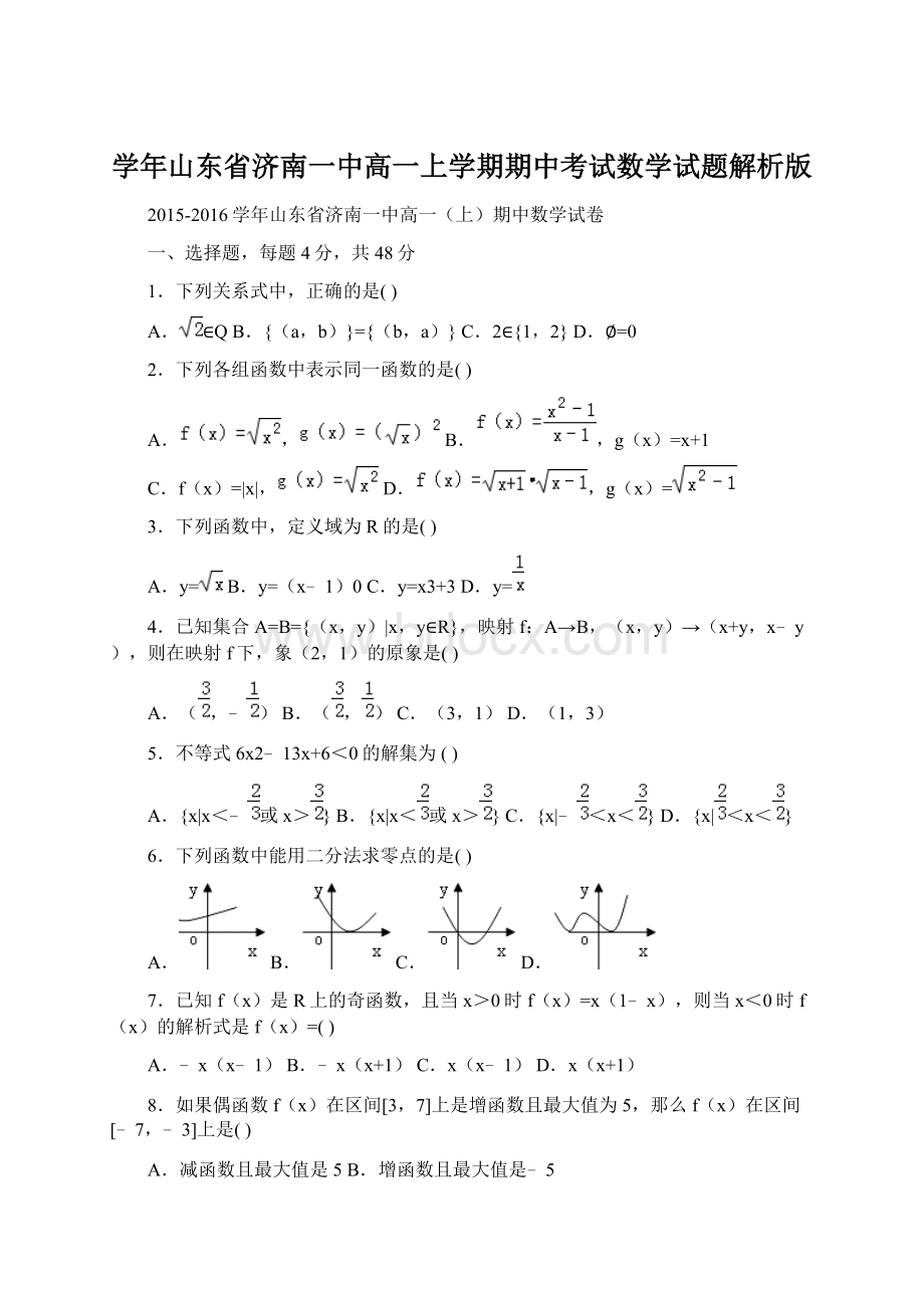 学年山东省济南一中高一上学期期中考试数学试题解析版.docx_第1页