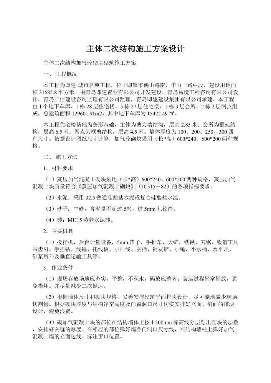 主体二次结构施工方案设计Word文档格式.docx