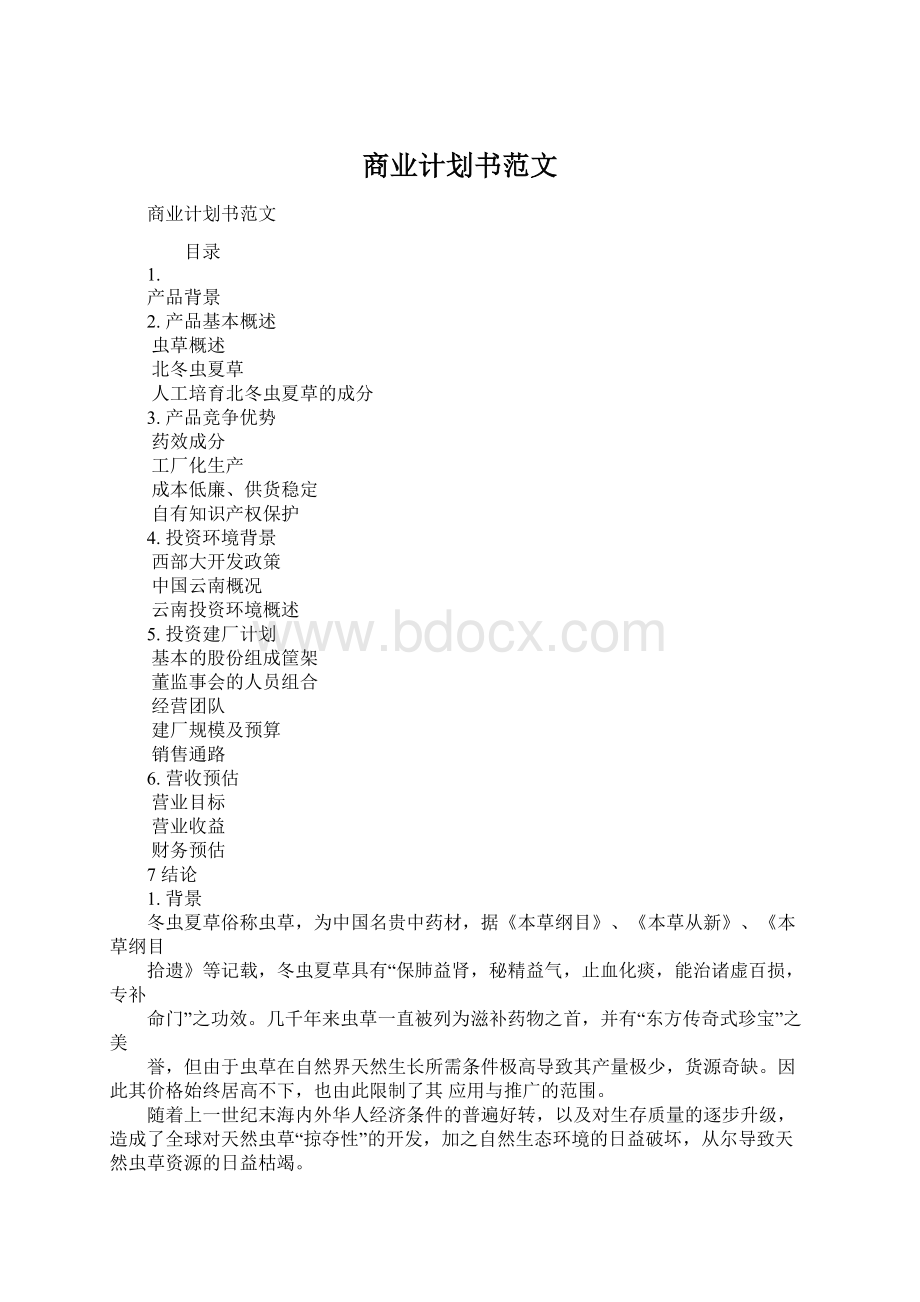 商业计划书范文Word文档格式.docx