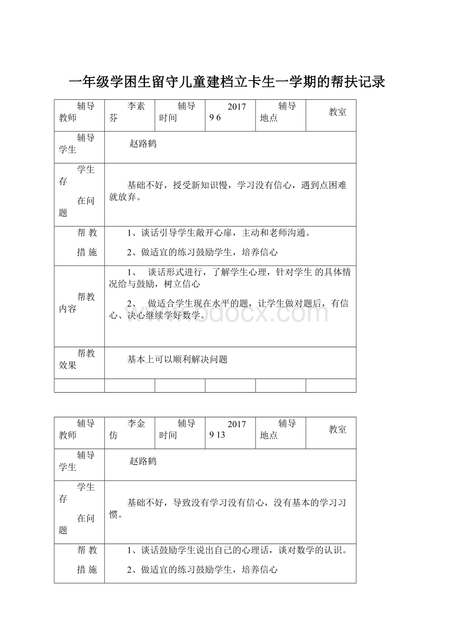 一年级学困生留守儿童建档立卡生一学期的帮扶记录.docx_第1页