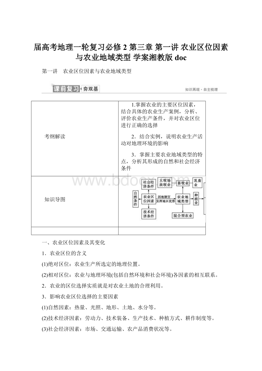 届高考地理一轮复习必修2 第三章 第一讲 农业区位因素与农业地域类型 学案湘教版doc.docx_第1页