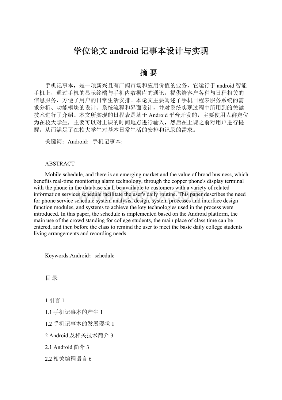 学位论文android记事本设计与实现Word格式文档下载.docx