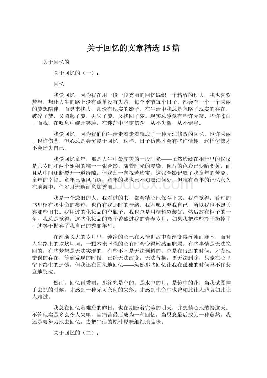 关于回忆的文章精选15篇Word文件下载.docx