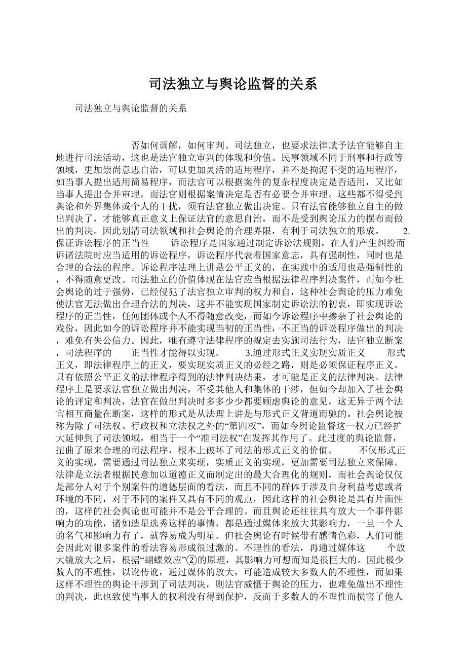 司法独立与舆论监督的关系Word下载.docx