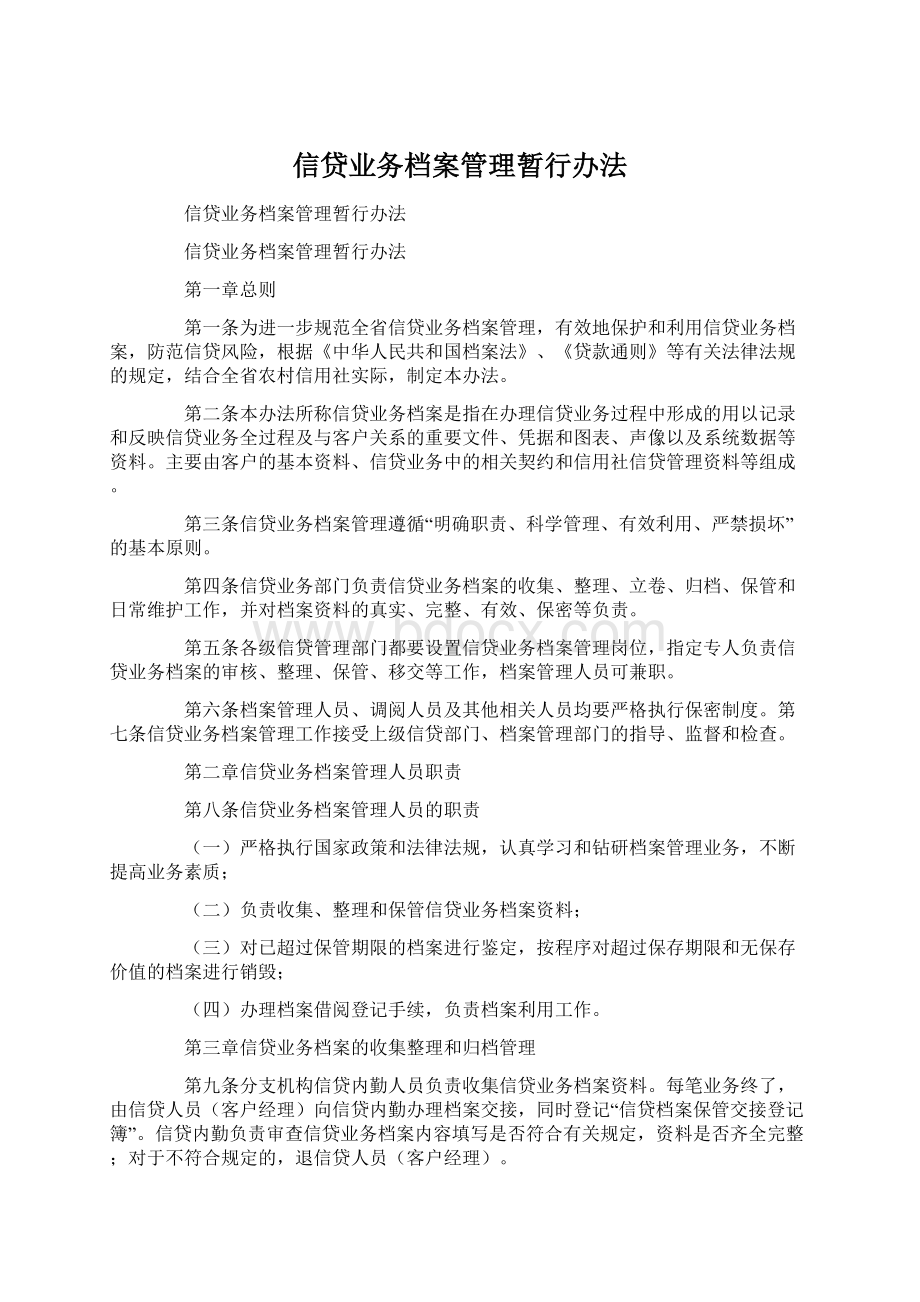 信贷业务档案管理暂行办法.docx_第1页