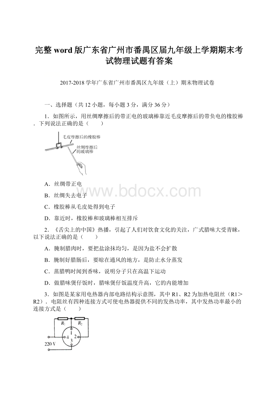 完整word版广东省广州市番禺区届九年级上学期期末考试物理试题有答案文档格式.docx