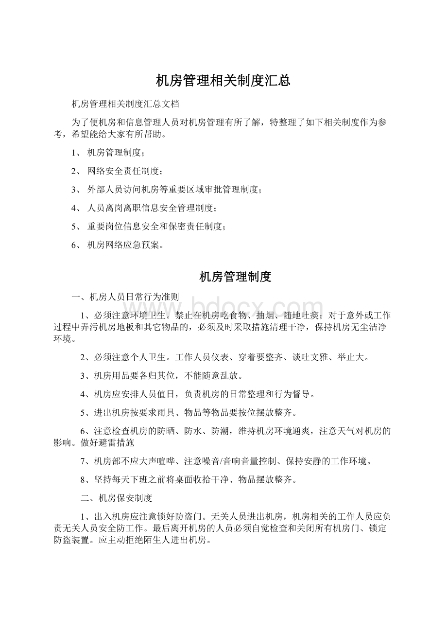 机房管理相关制度汇总.docx_第1页