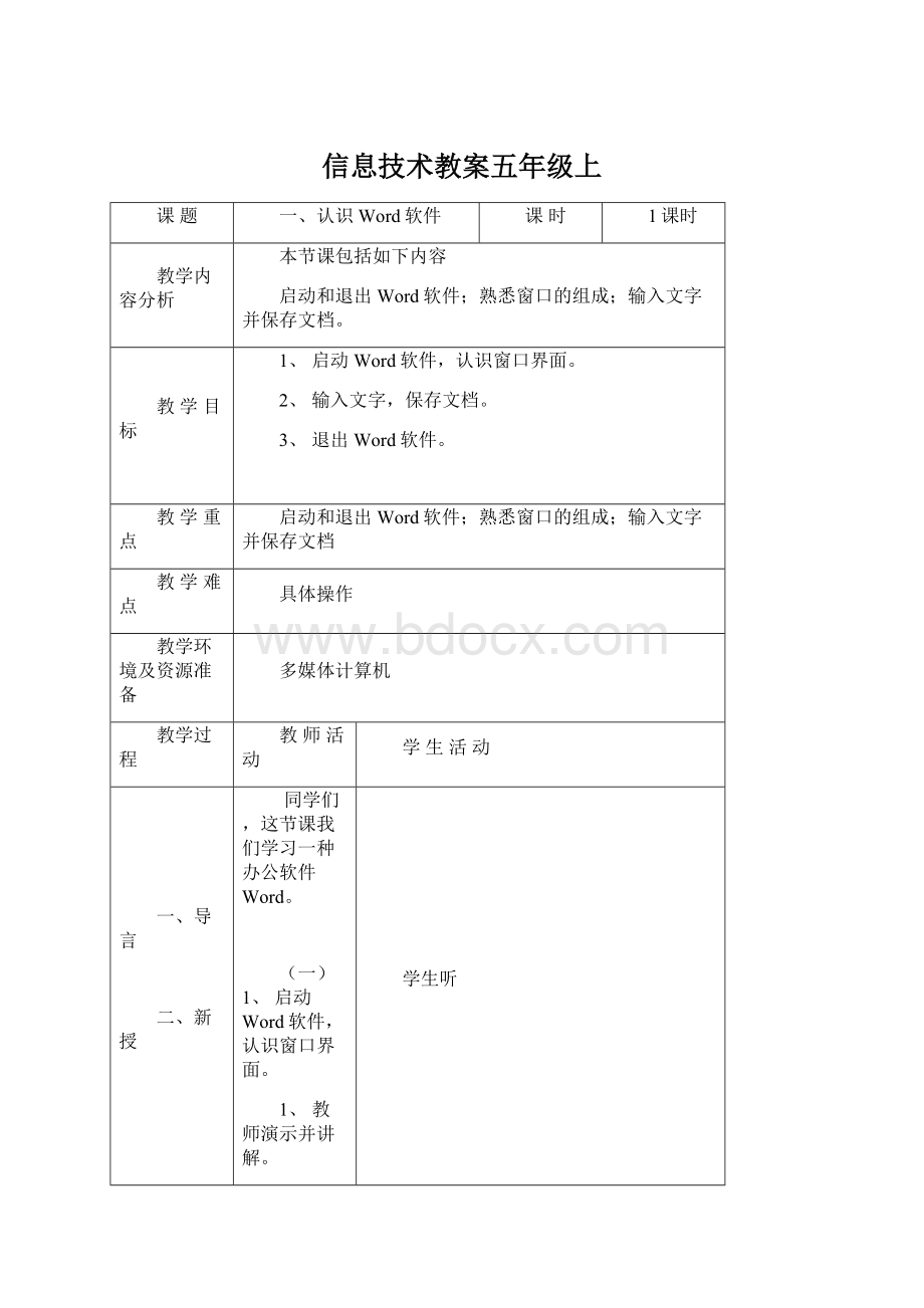 信息技术教案五年级上.docx_第1页