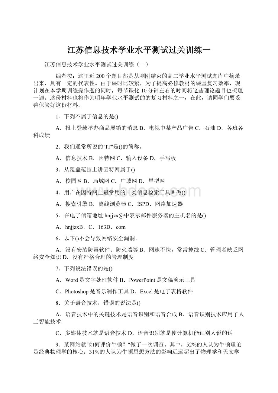 江苏信息技术学业水平测试过关训练一Word下载.docx