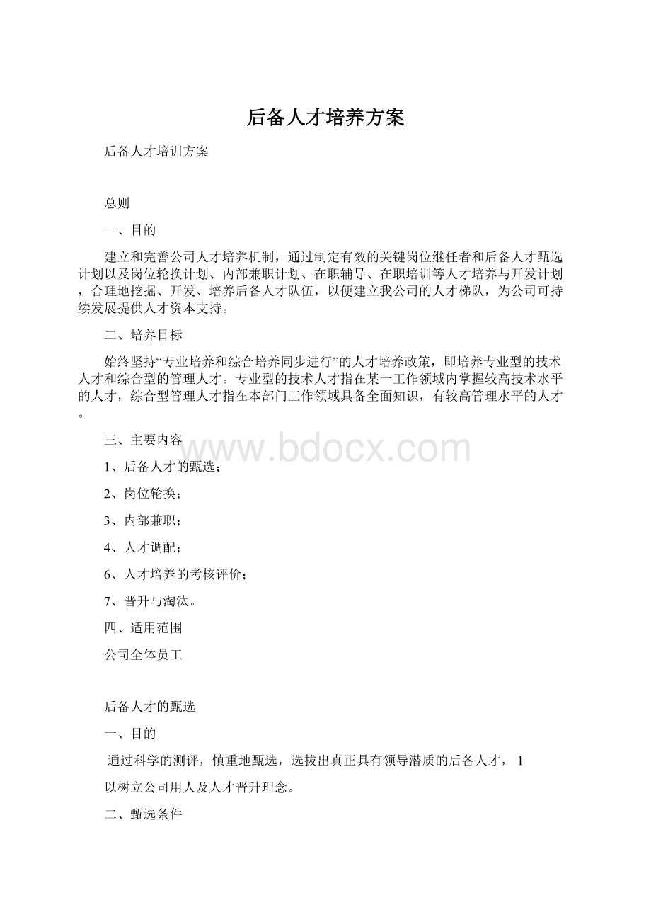 后备人才培养方案.docx