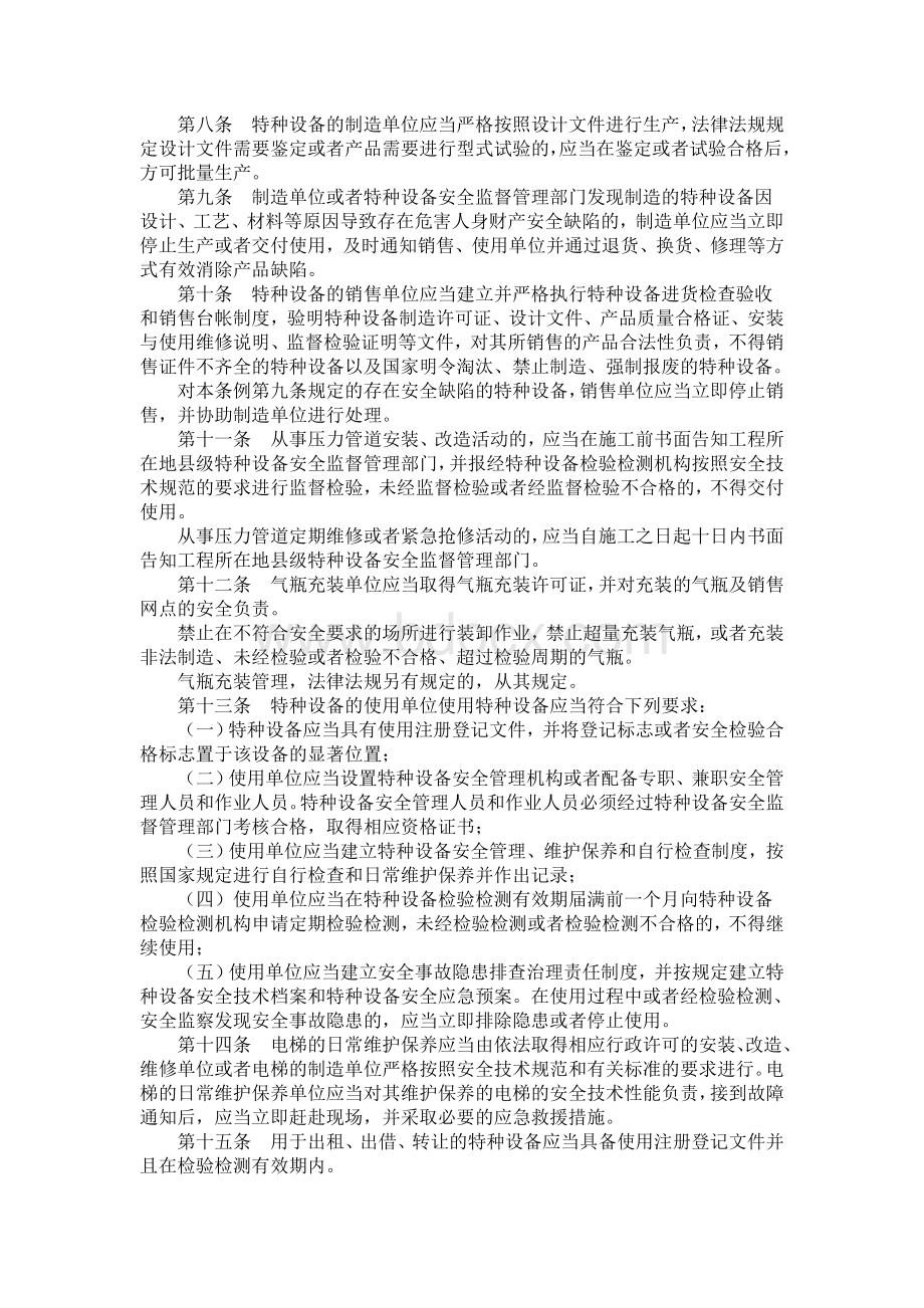 《山东省特种设备安全监察条例》.doc_第2页