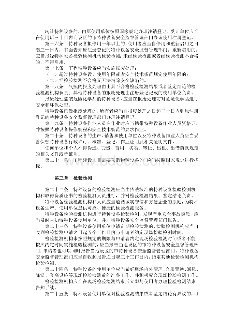 《山东省特种设备安全监察条例》.doc_第3页