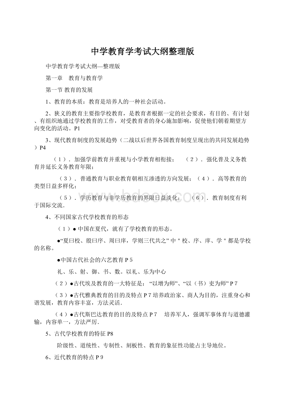 中学教育学考试大纲整理版Word格式.docx