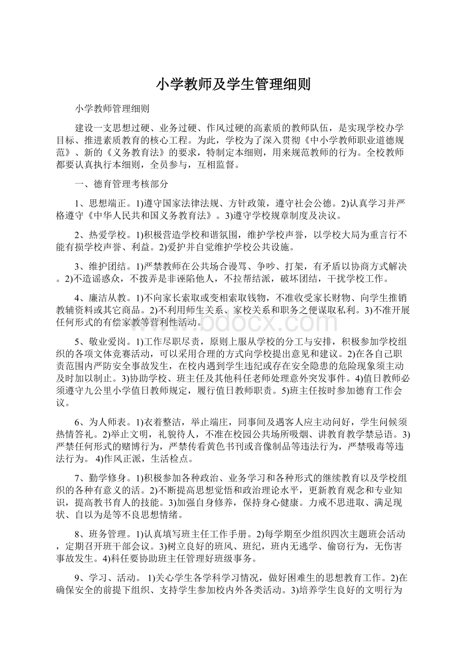 小学教师及学生管理细则Word文档格式.docx_第1页